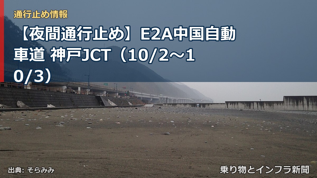 【夜間通行止め】E2A中国自動車道 神戸JCT（10/2〜10/3）（乗り物とインフラ新聞）