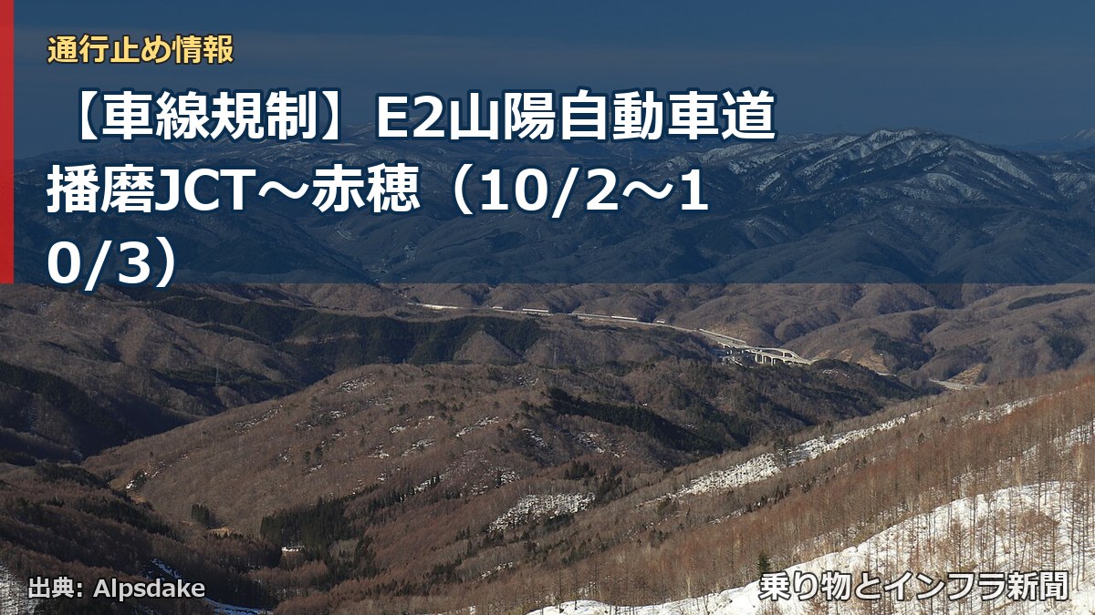 【車線規制】E2山陽自動車道 播磨JCT～赤穂（10/2〜10/3）（乗り物とインフラ新聞）