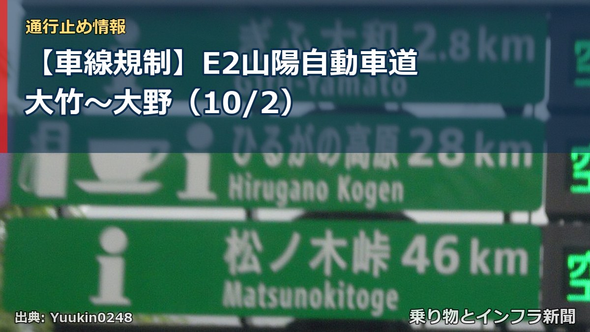 【車線規制】E2山陽自動車道 大竹~大野(10/2)(乗り物とインフラ新聞)