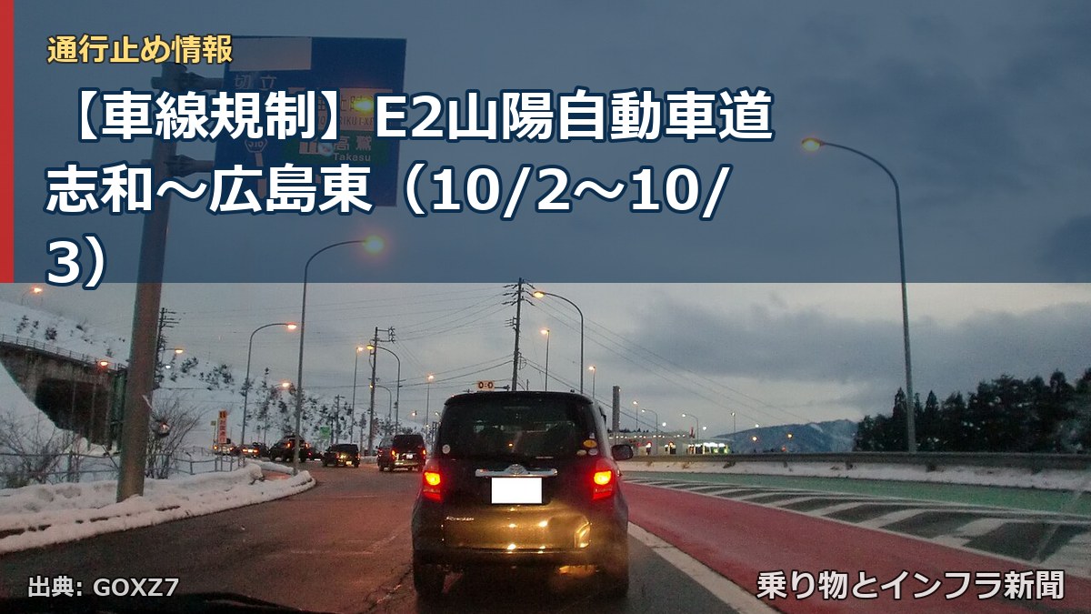【車線規制】E2山陽自動車道 志和～広島東（10/2〜10/3）（乗り物とインフラ新聞）