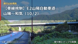 【車線規制】E2山陽自動車道 山陽～和気（10/2）（乗り物とインフラ新聞）