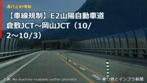 【車線規制】E2山陽自動車道 倉敷JCT～岡山JCT（10/2〜10/3）（乗り物とインフラ新聞）