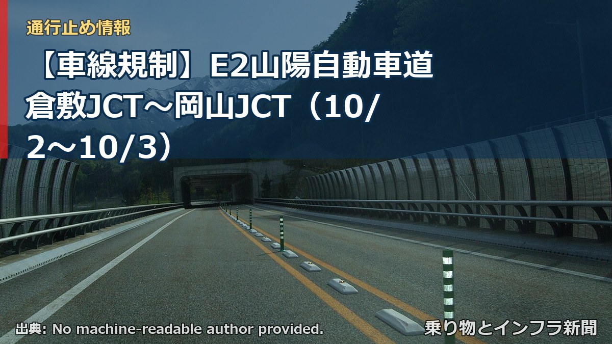 【車線規制】E2山陽自動車道 倉敷JCT～岡山JCT（10/2〜10/3）（乗り物とインフラ新聞）
