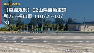 【車線規制】E2山陽自動車道 鴨方～福山東（10/2〜10/3）（乗り物とインフラ新聞）