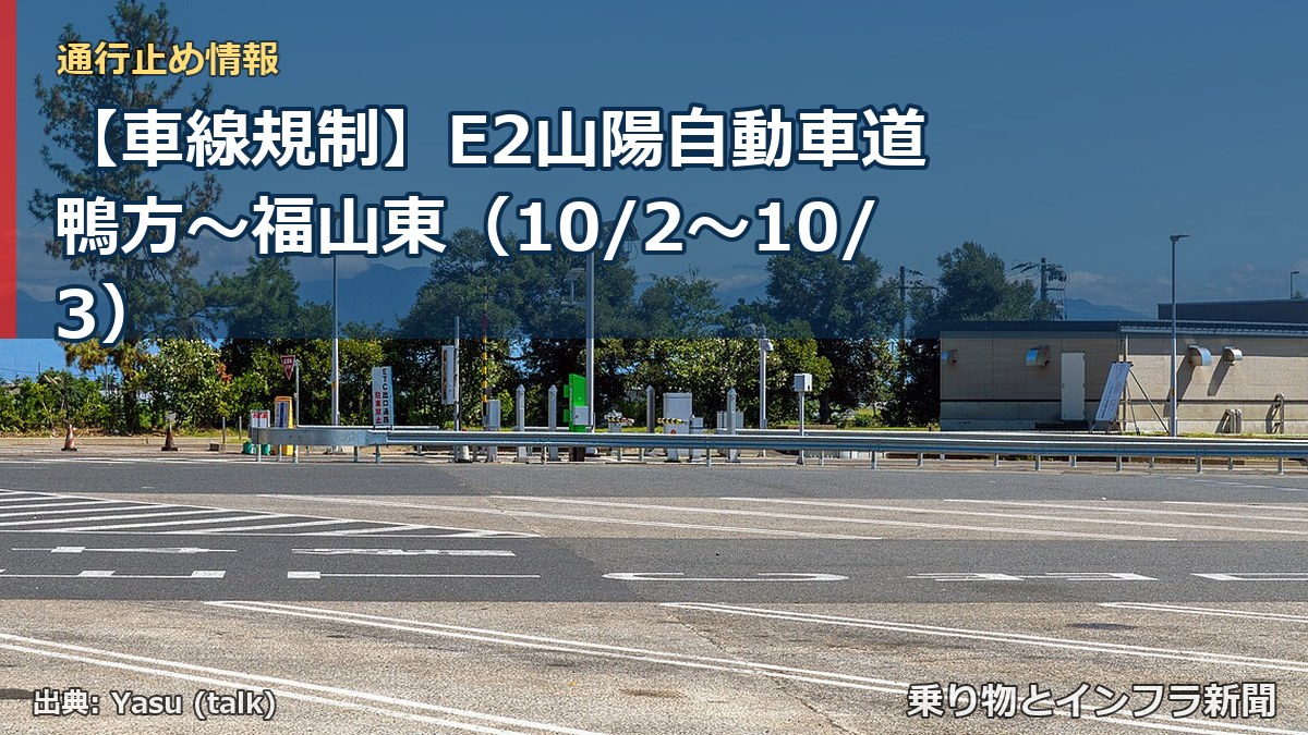 【車線規制】E2山陽自動車道 鴨方～福山東（10/2〜10/3）（乗り物とインフラ新聞）