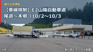 【車線規制】E2山陽自動車道 尾道～本郷（10/2〜10/3）（乗り物とインフラ新聞）