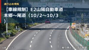 【車線規制】E2山陽自動車道 本郷～尾道（10/2〜10/3）（乗り物とインフラ新聞）