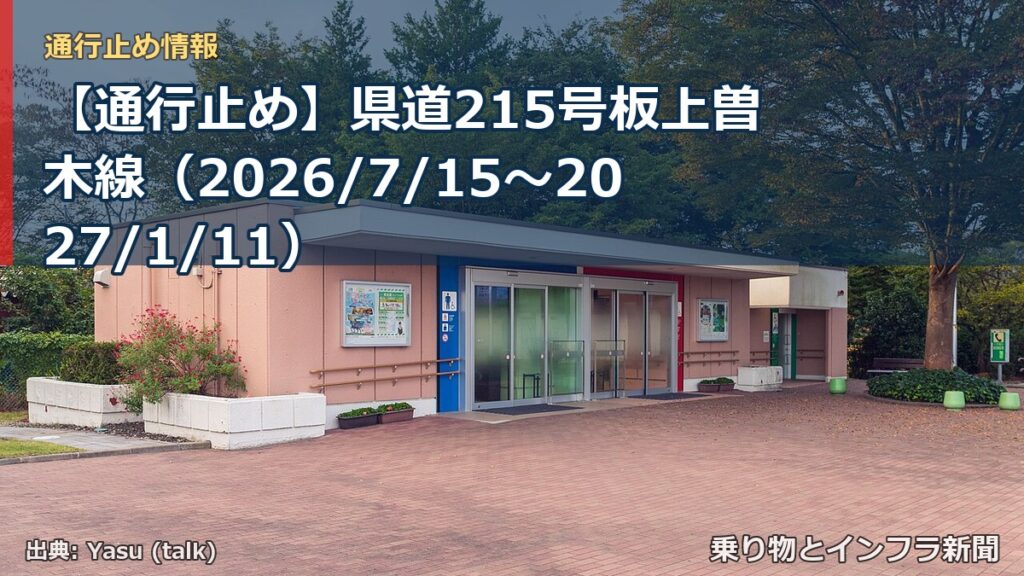 【通行止め】県道215号板上曽木線（2026/7/15〜2027/1/11）（乗り物とインフラ新聞）