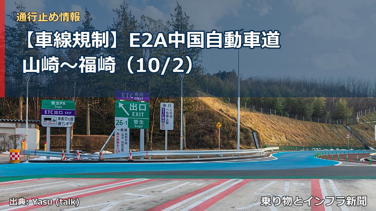 【車線規制】E2A中国自動車道 山崎～福崎（10/2）（乗り物とインフラ新聞）