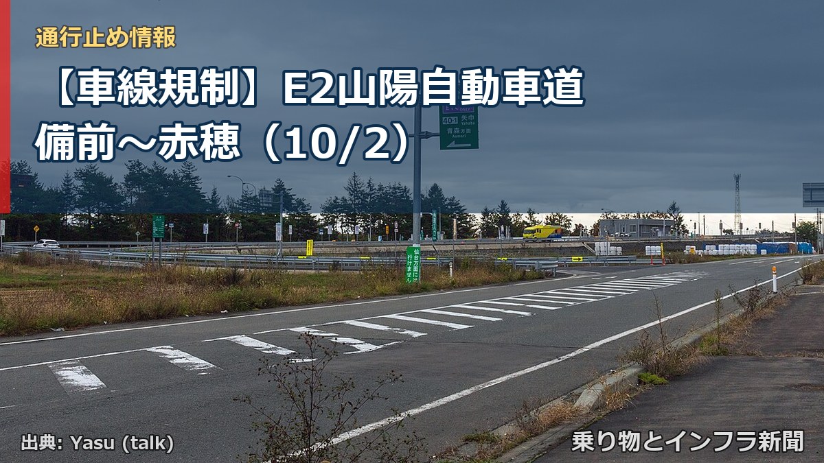 【車線規制】E2山陽自動車道 備前~赤穂(10/2)(乗り物とインフラ新聞)