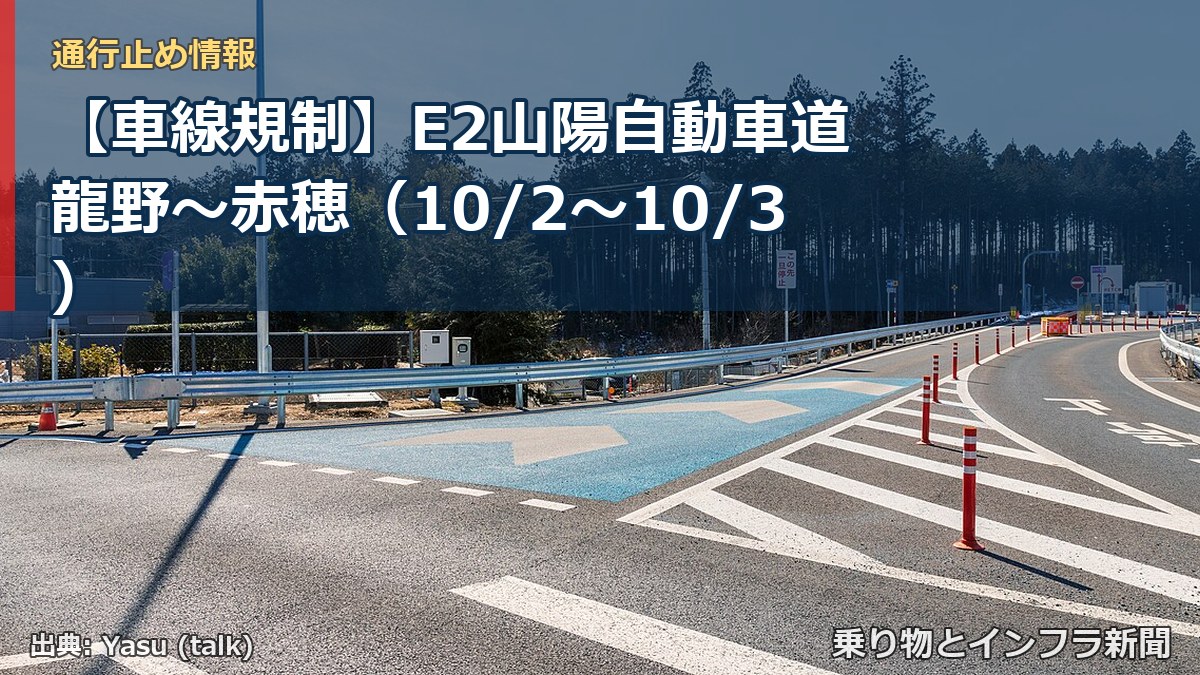 【車線規制】E2山陽自動車道 龍野～赤穂（10/2〜10/3）（乗り物とインフラ新聞）
