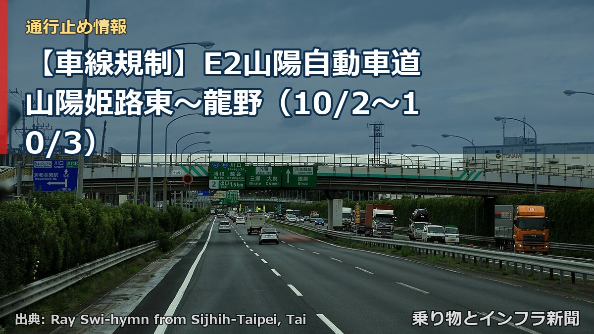【車線規制】E2山陽自動車道 山陽姫路東～龍野（10/2〜10/3）（乗り物とインフラ新聞）