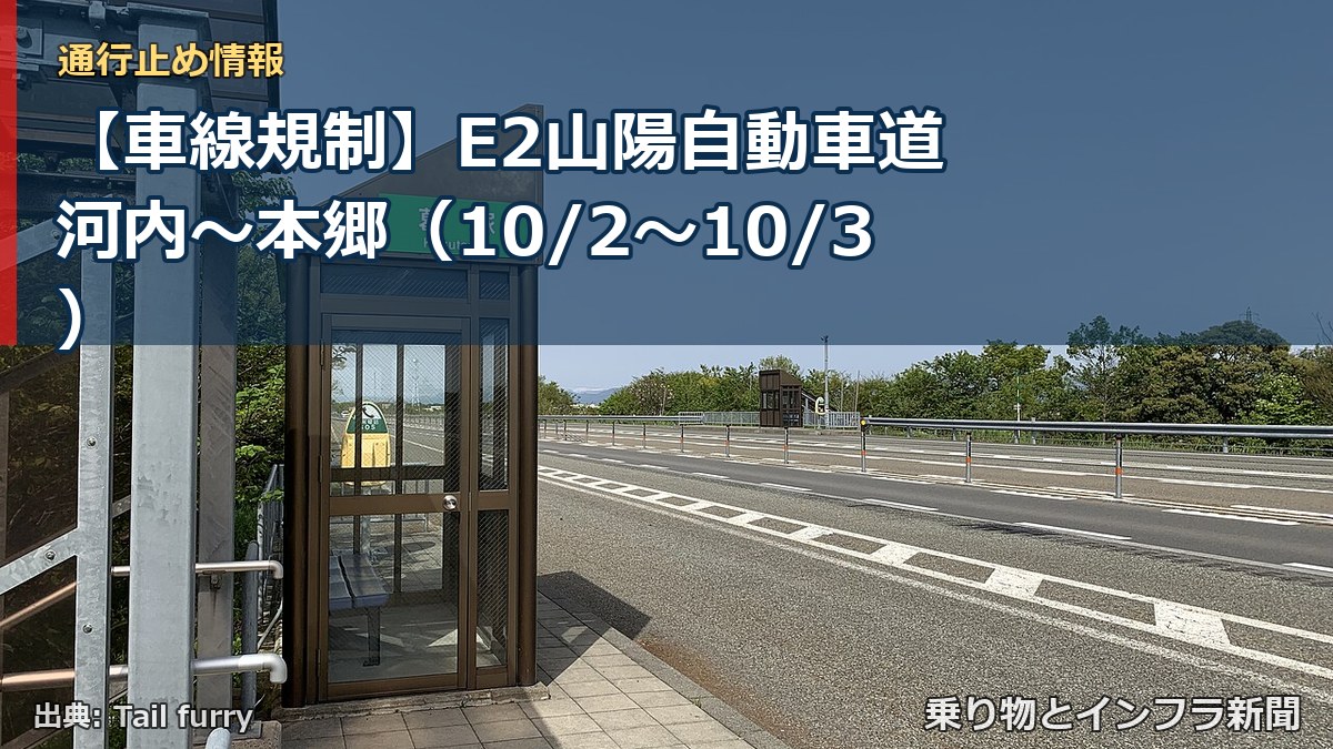 【車線規制】E2山陽自動車道 河内～本郷（10/2〜10/3）（乗り物とインフラ新聞）