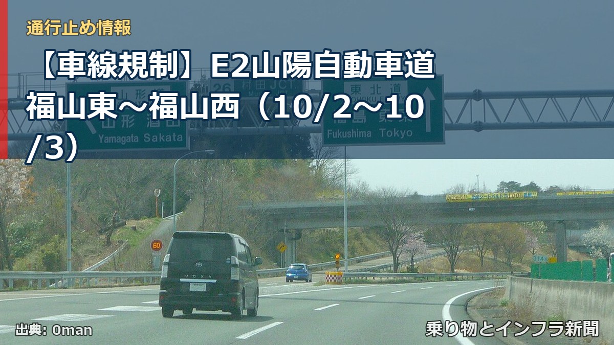 【車線規制】E2山陽自動車道 福山東～福山西（10/2〜10/3）（乗り物とインフラ新聞）
