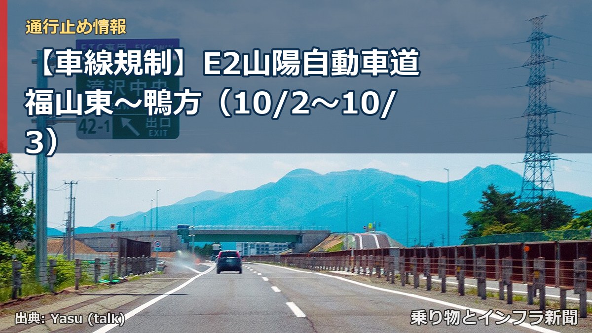 【車線規制】E2山陽自動車道 福山東~鴨方(10/2〜10/3)(乗り物とインフラ新聞)