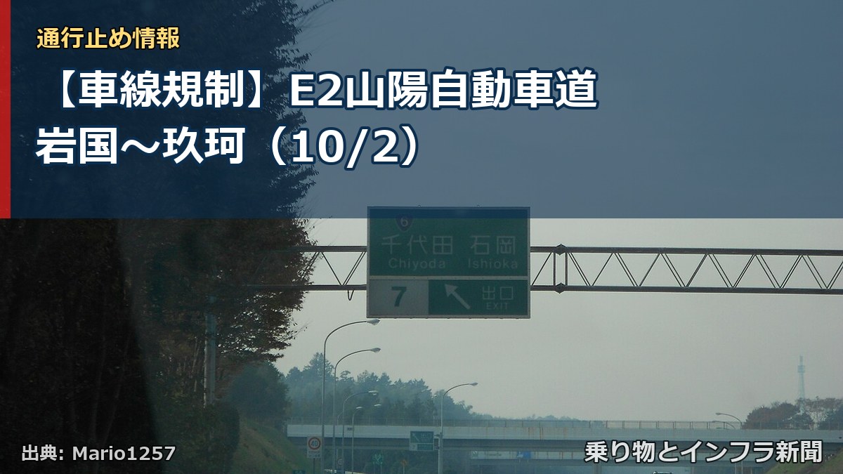 【車線規制】E2山陽自動車道 岩国～玖珂（10/2）（乗り物とインフラ新聞）