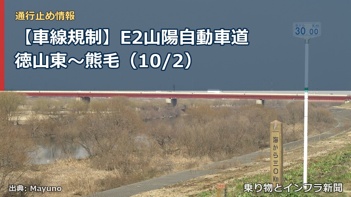 【車線規制】E2山陽自動車道 徳山東~熊毛(10/2)(乗り物とインフラ新聞)