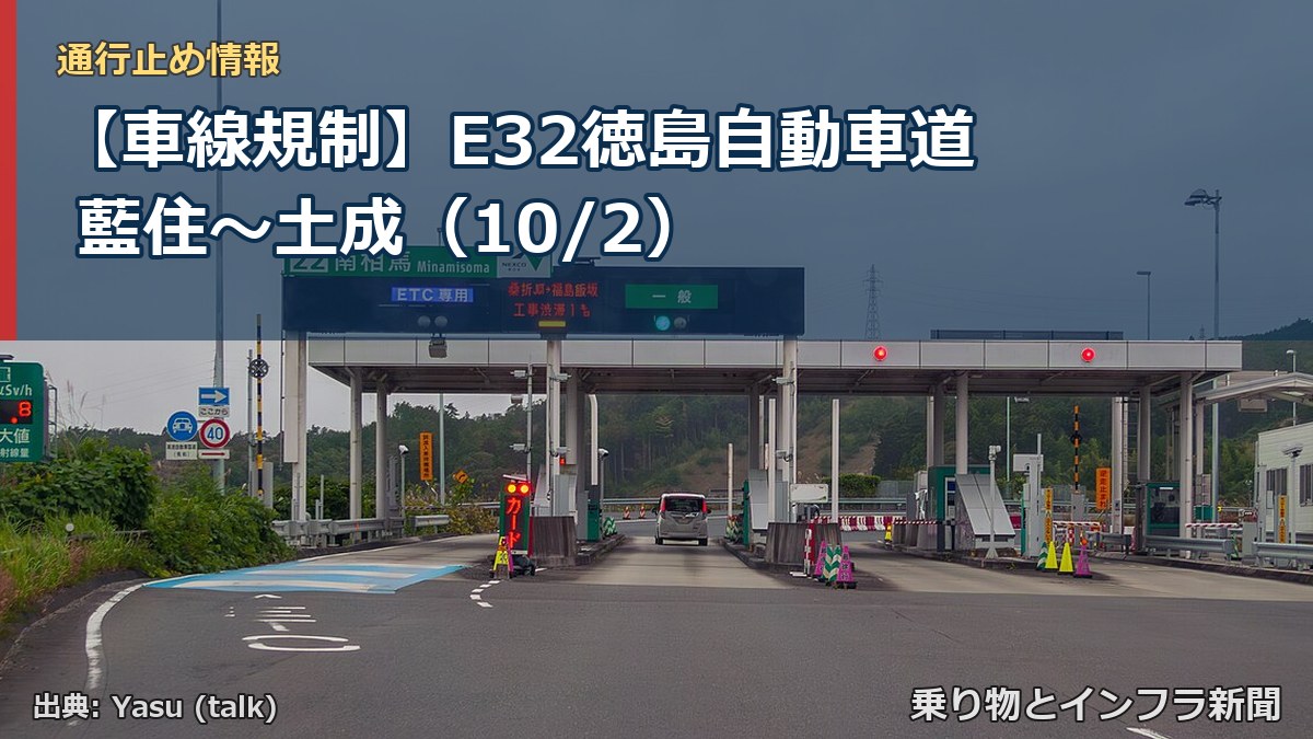 【車線規制】E32徳島自動車道 藍住~土成(10/2)(乗り物とインフラ新聞)
