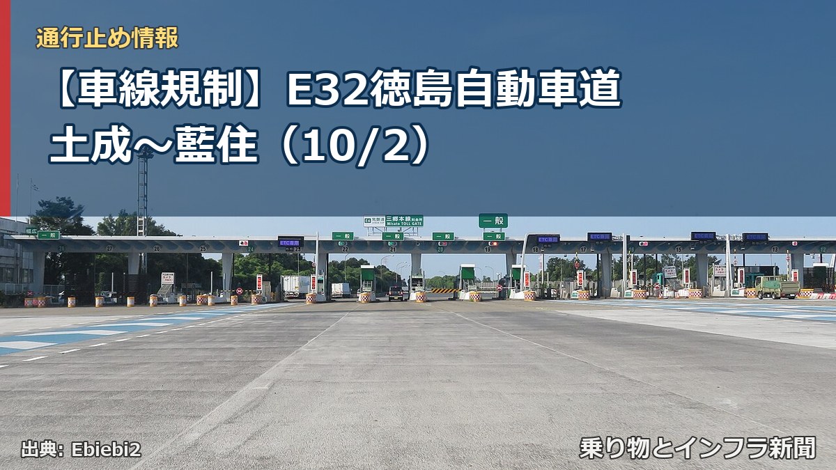 【車線規制】E32徳島自動車道 土成～藍住（10/2）（乗り物とインフラ新聞）