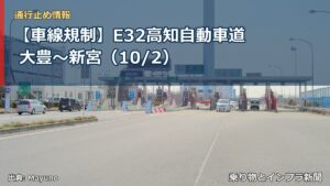 【車線規制】E32高知自動車道 大豊～新宮（10/2）（乗り物とインフラ新聞）