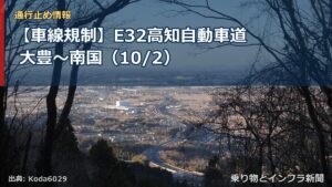 【車線規制】E32高知自動車道 大豊～南国（10/2）（乗り物とインフラ新聞）