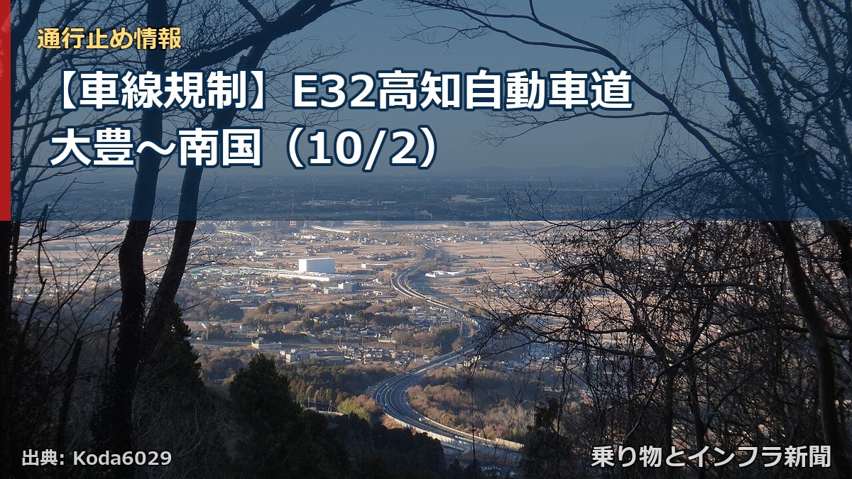 【車線規制】E32高知自動車道 大豊～南国（10/2）（乗り物とインフラ新聞）