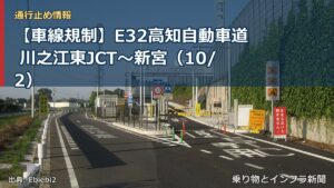 【車線規制】E32高知自動車道 川之江東JCT～新宮（10/2）（乗り物とインフラ新聞）