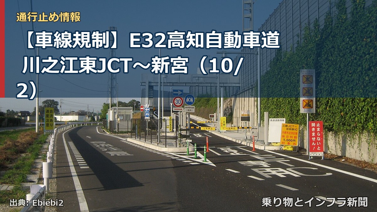【車線規制】E32高知自動車道 川之江東JCT～新宮（10/2）（乗り物とインフラ新聞）