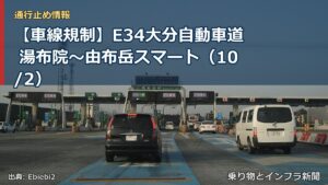 【車線規制】E34大分自動車道 湯布院～由布岳スマート（10/2）（乗り物とインフラ新聞）