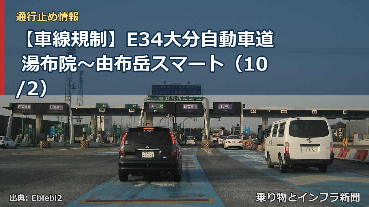 【車線規制】E34大分自動車道 湯布院～由布岳スマート（10/2）（乗り物とインフラ新聞）