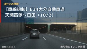 【車線規制】E34大分自動車道 天瀬高塚～日田（10/2）（乗り物とインフラ新聞）