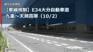 【車線規制】E34大分自動車道 九重～天瀬高塚（10/2）（乗り物とインフラ新聞）