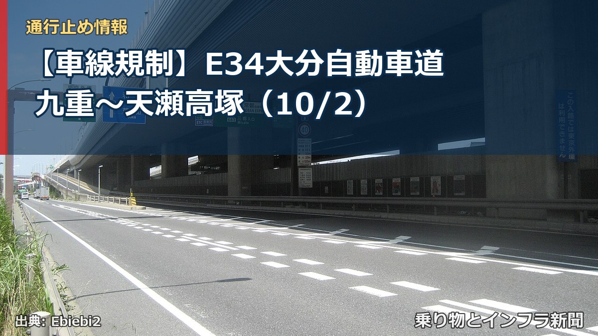 【車線規制】E34大分自動車道 九重～天瀬高塚（10/2）（乗り物とインフラ新聞）