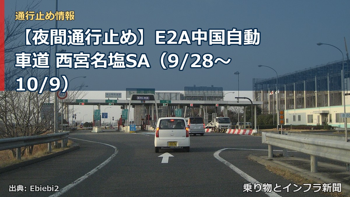 【夜間通行止め】E2A中国自動車道 西宮名塩SA(9/28〜10/9)(乗り物とインフラ新聞)