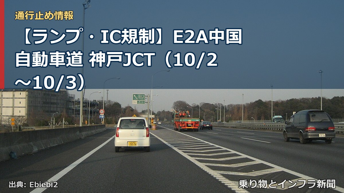 【ランプ・IC規制】E2A中国自動車道 神戸JCT(10/2〜10/3)(乗り物とインフラ新聞)