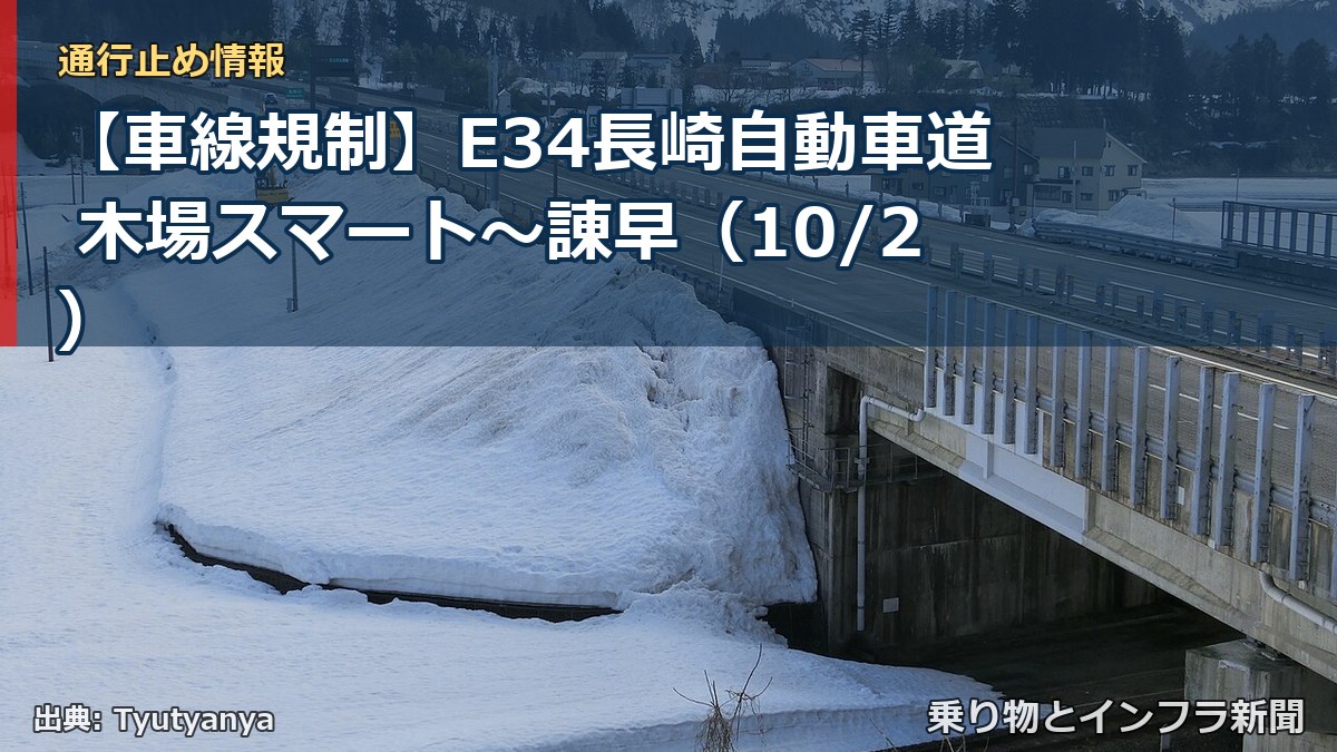 【車線規制】E34長崎自動車道 木場スマート～諌早（10/2）（乗り物とインフラ新聞）