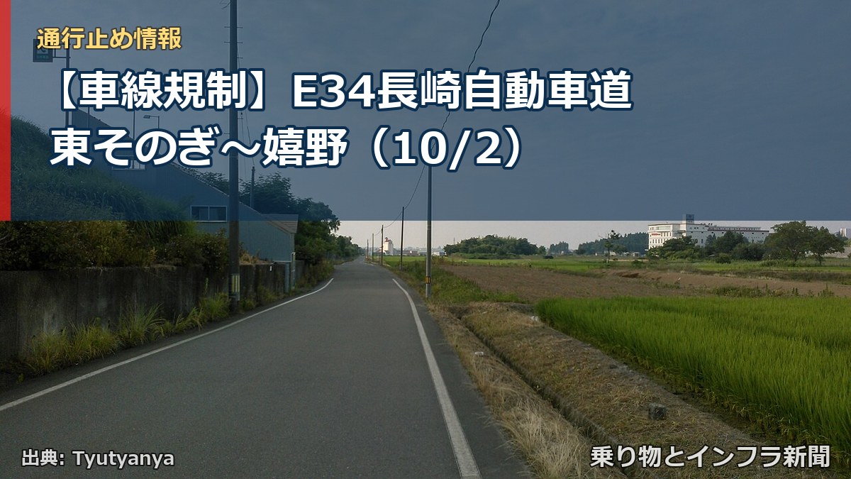 【車線規制】E34長崎自動車道 東そのぎ～嬉野（10/2）（乗り物とインフラ新聞）