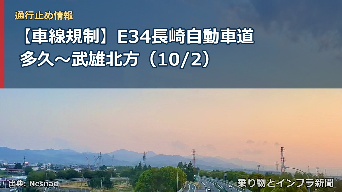 【車線規制】E34長崎自動車道 多久～武雄北方（10/2）（乗り物とインフラ新聞）