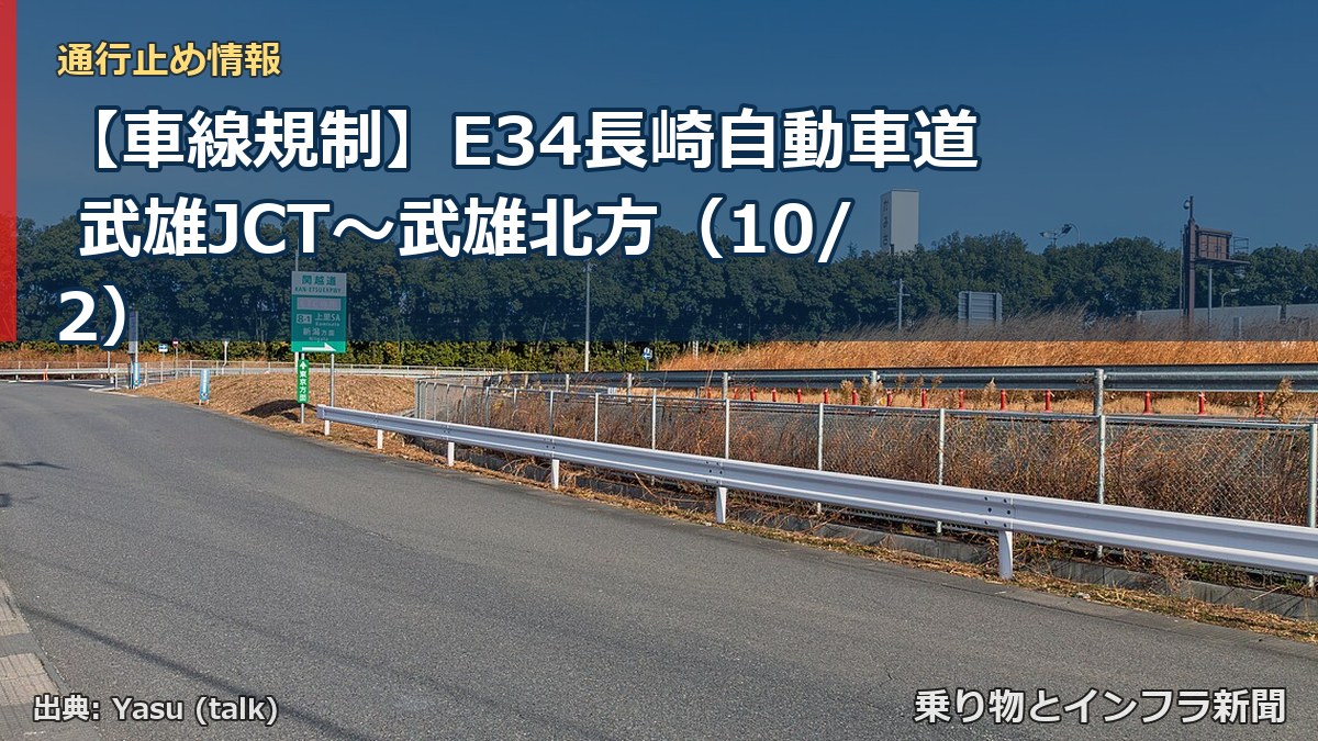 【車線規制】E34長崎自動車道 武雄JCT~武雄北方(10/2)(乗り物とインフラ新聞)