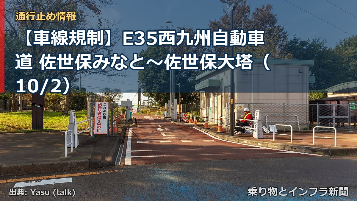 【車線規制】E35西九州自動車道 佐世保みなと～佐世保大塔（10/2）（乗り物とインフラ新聞）