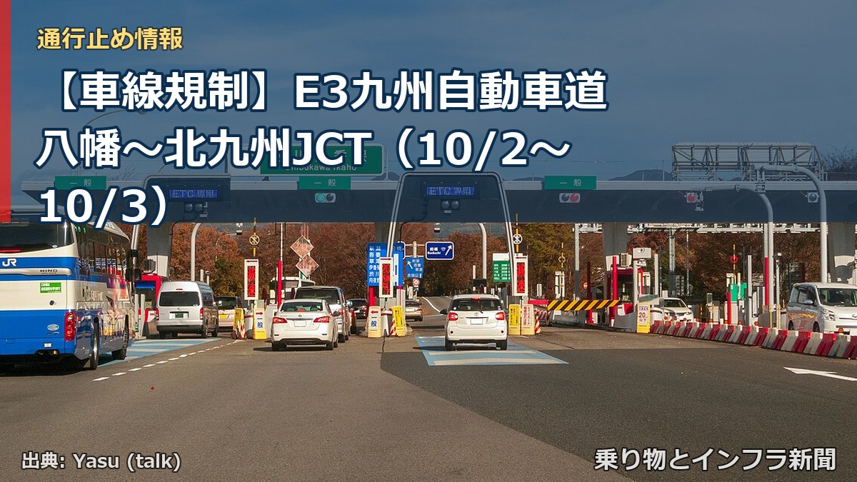 【車線規制】E3九州自動車道 八幡～北九州JCT（10/2〜10/3）（乗り物とインフラ新聞）