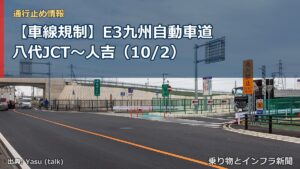 【車線規制】E3九州自動車道 八代JCT～人吉（10/2）（乗り物とインフラ新聞）