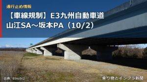 【車線規制】E3九州自動車道 山江SA～坂本PA（10/2）（乗り物とインフラ新聞）