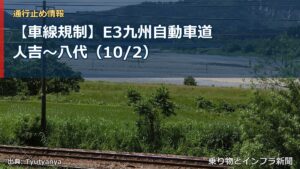 【車線規制】E3九州自動車道 人吉～八代（10/2）（乗り物とインフラ新聞）