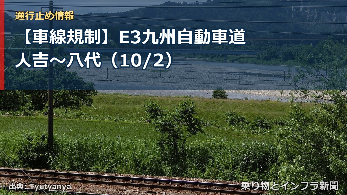 【車線規制】E3九州自動車道 人吉～八代（10/2）（乗り物とインフラ新聞）