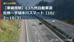 【車線規制】E3九州自動車道 松橋～宇城氷川スマート（10/2〜10/3）（乗り物とインフラ新聞）