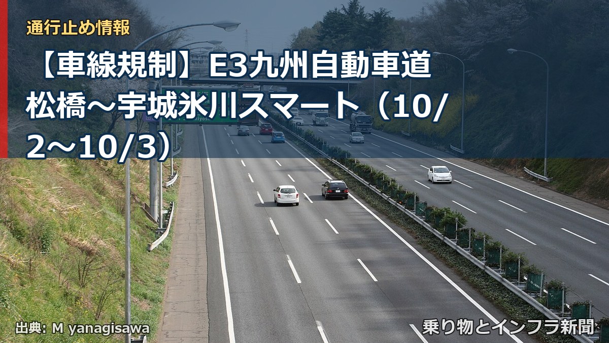 【車線規制】E3九州自動車道 松橋～宇城氷川スマート（10/2〜10/3）（乗り物とインフラ新聞）