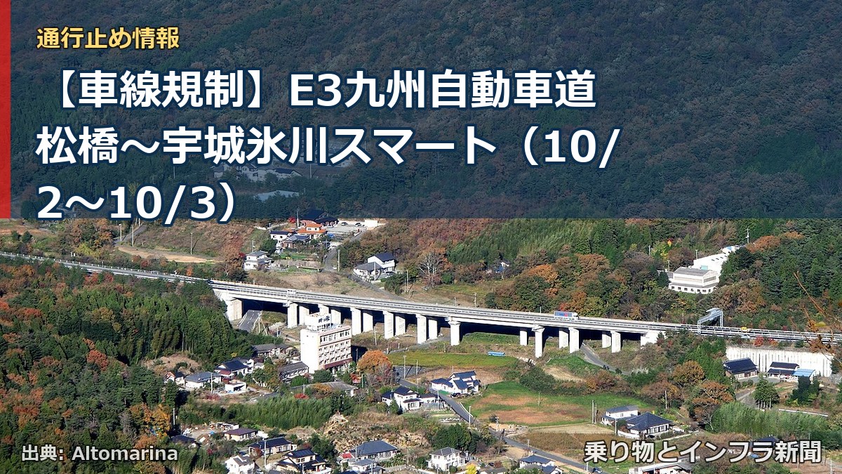 【車線規制】E3九州自動車道 松橋～宇城氷川スマート（10/2〜10/3）（乗り物とインフラ新聞）