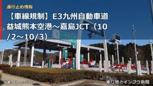 【車線規制】E3九州自動車道 益城熊本空港～嘉島JCT（10/2〜10/3）（乗り物とインフラ新聞）