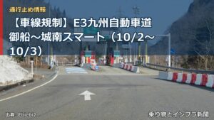 【車線規制】E3九州自動車道 御船～城南スマート（10/2〜10/3）（乗り物とインフラ新聞）